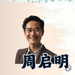 周启明